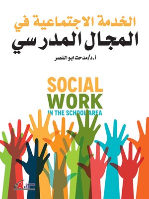 cover image of الخدمة الإجتماعية في المجال المدرسي